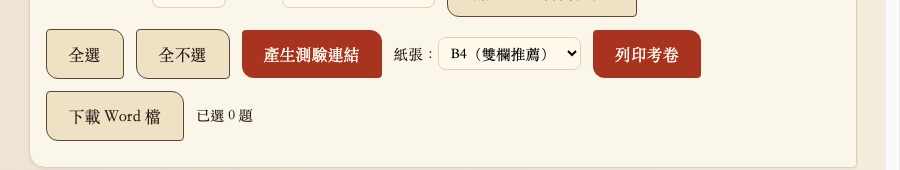全選、全不選、產生測驗連結、紙張選單、列印考卷、下載Word檔等按鈕